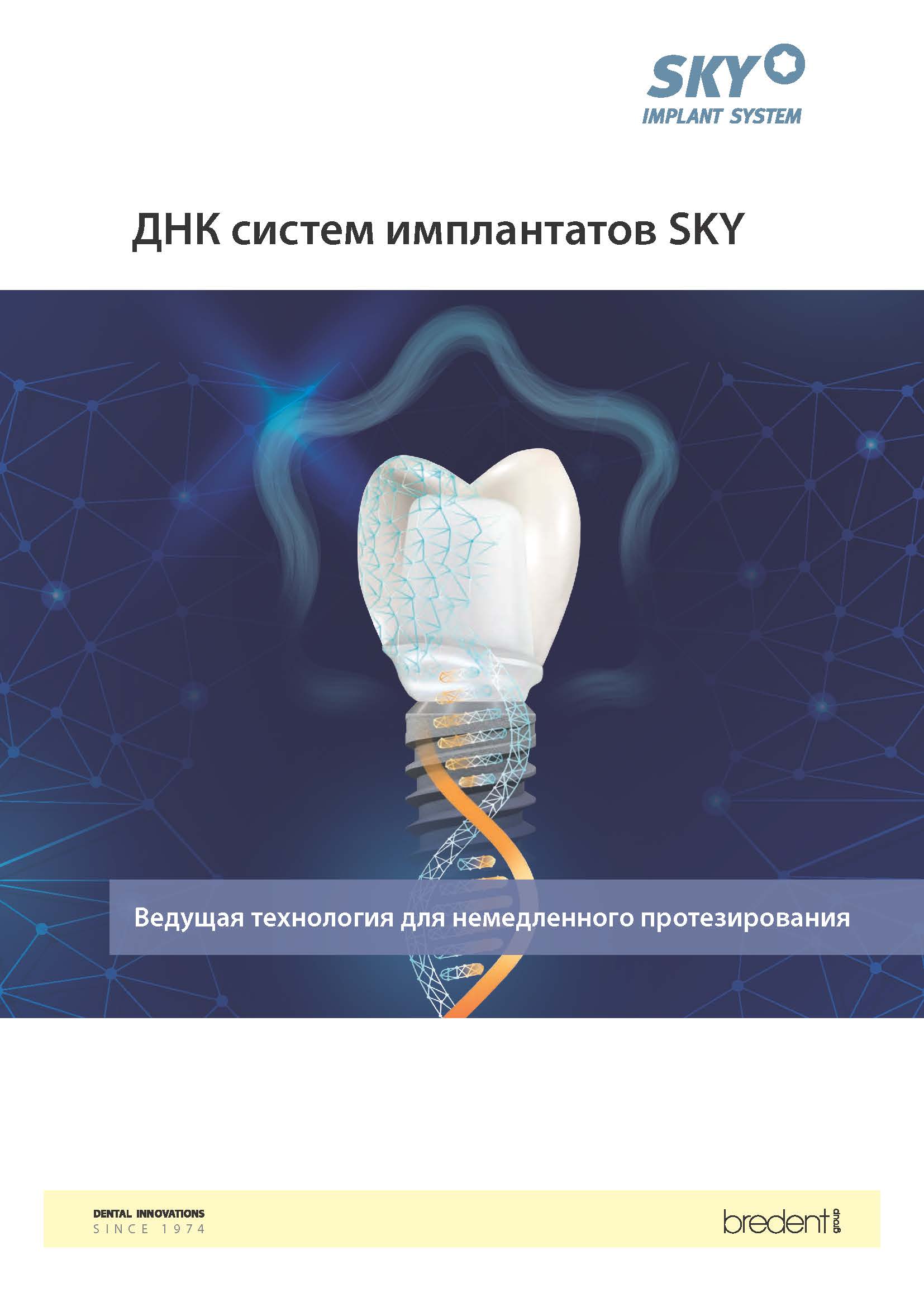 ДНК систем имплантатов SKY