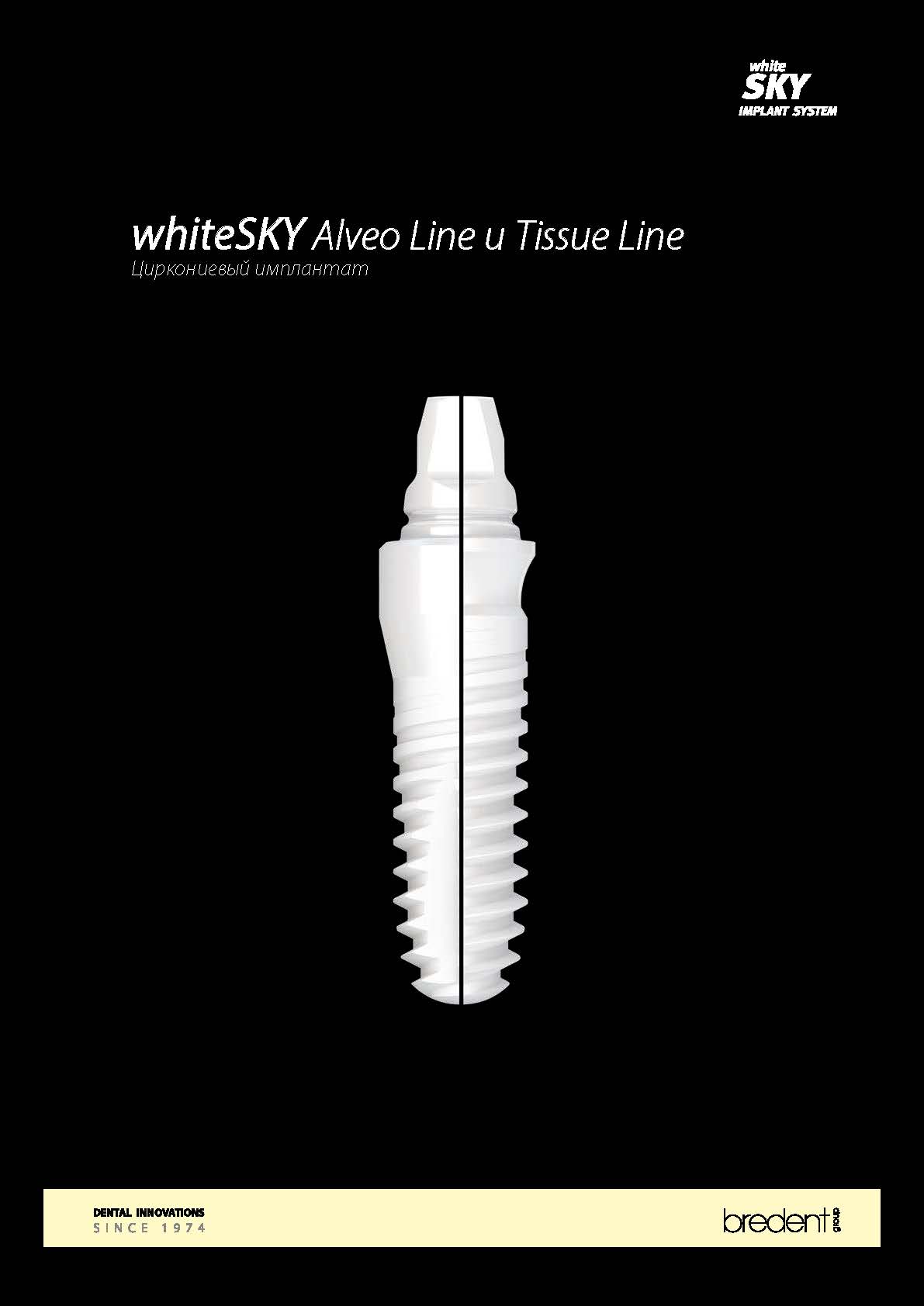 Циркониевые имплантаты whiteSKY Alveo Line и Tissue Line